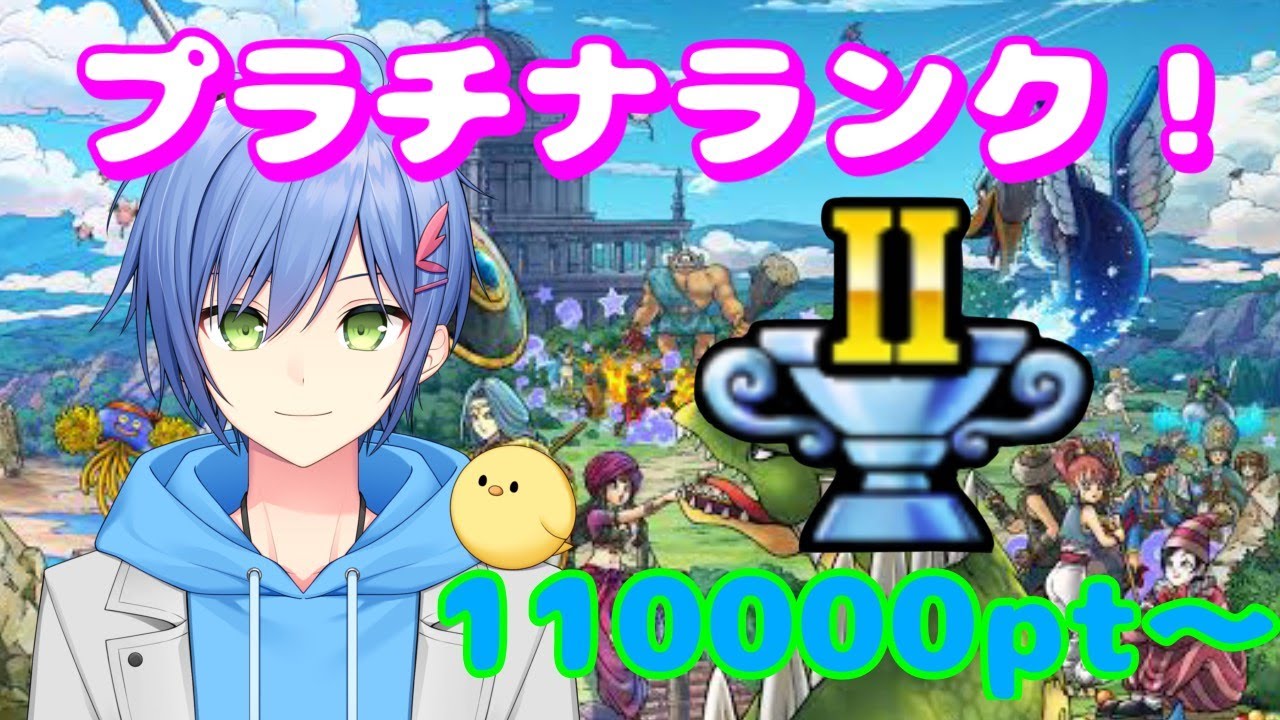 【ドラゴンクエストチャンピオンズ】スライムカップレジェンドへの道　プラチナⅡ～【新人Vtuber/蒼葉ヨウ】