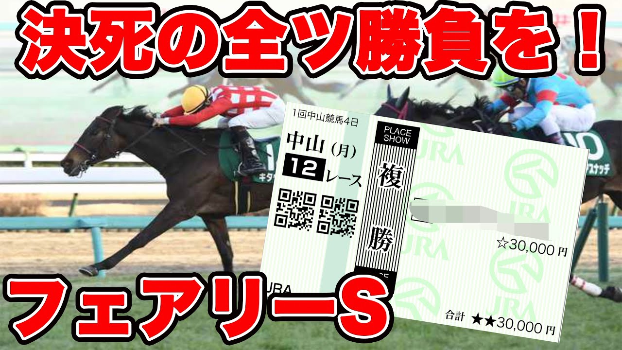 【競馬に魂込めた大勝負】情熱が止まらない合計14万円勝負！最後は穴馬で！！【ギャン中】【Horse Racing】#競馬 #大勝負 #フェアリーS
