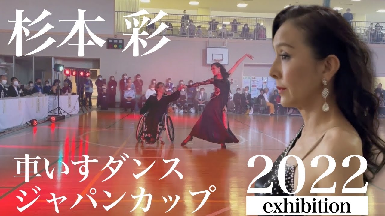 【杉本彩】車いすダンス(エキシビジョン)ジャパンカップ2022