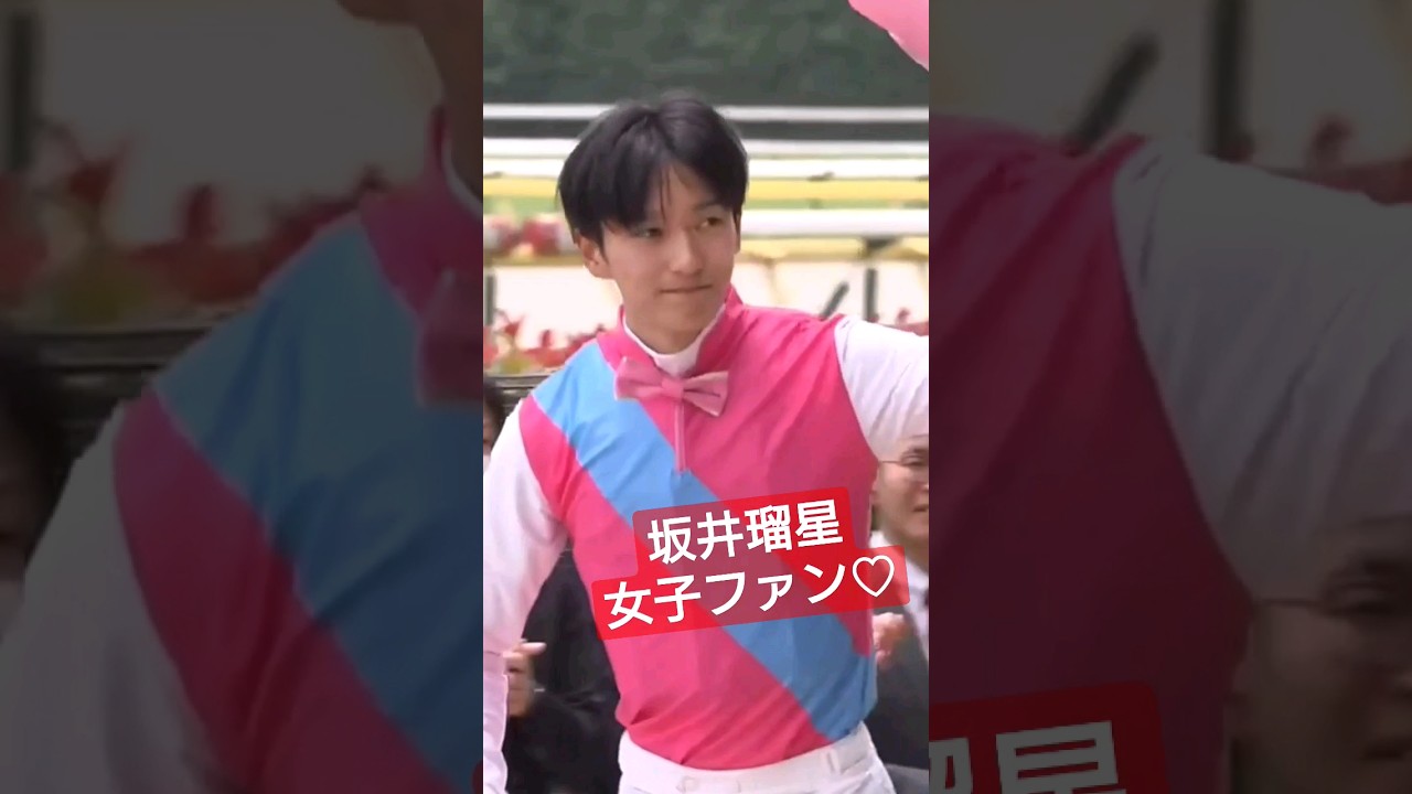 坂井瑠星に女子ファン♡声援 ダービー騎手 さかいりゅうせい