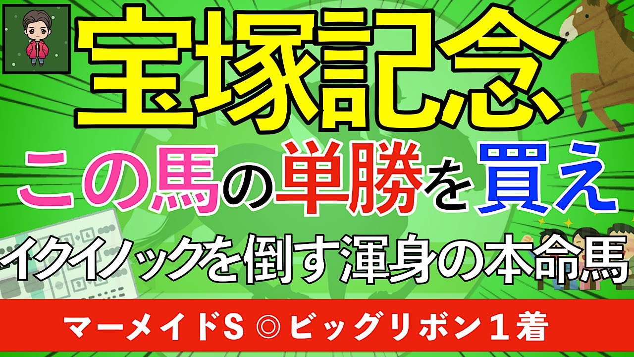 【３週連続 本命馬◎１着】2023宝塚記念はこの馬で勝負｜期待の穴馬も紹介！！
