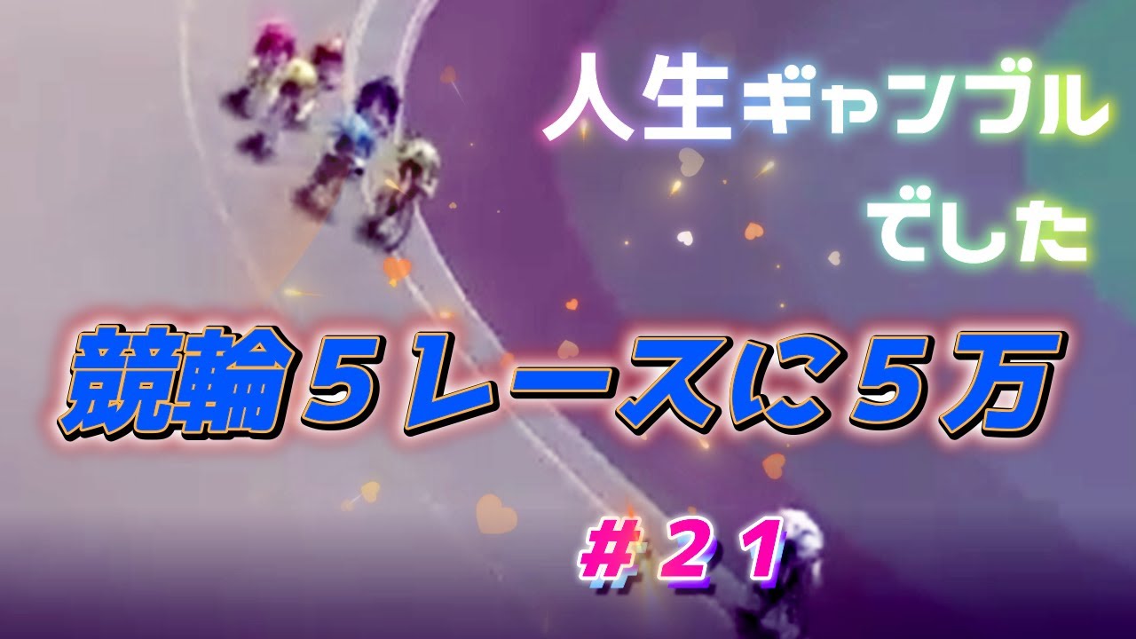 【競輪】【keirin】競輪５レースに５万投資　#２１　児玉選手　まだまだ　完調には程遠そうでしたね　やはりきちんと治ってから出場してほしいかな　地元で出場したかったのはわかるんですけどね