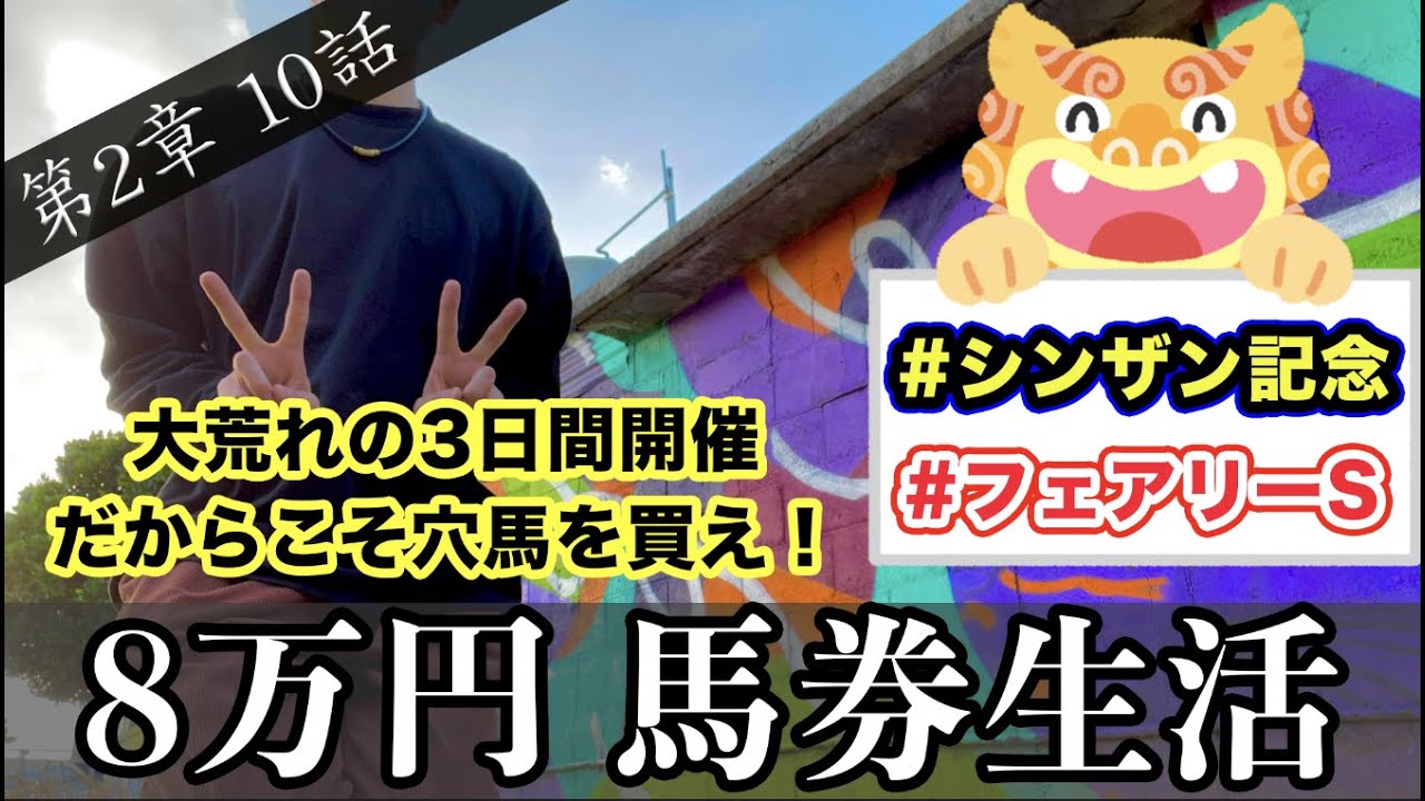 競馬 【 2023年 シンザン記念 】馬券生活 ②：10話