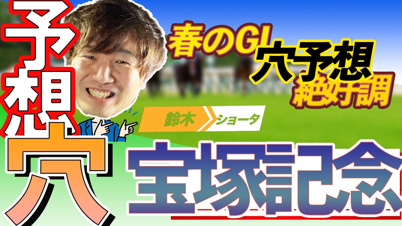 【大穴！】GⅠ宝塚記念穴馬予想　【元競馬専門紙記者 】