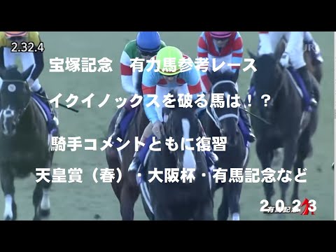 【宝塚記念有力馬参考レース・騎手コメント】天皇賞（春）、大阪杯、有馬記念、宝塚記念、ドバイシーマクラシック。イクイノックスを破る馬はいるのか！2023