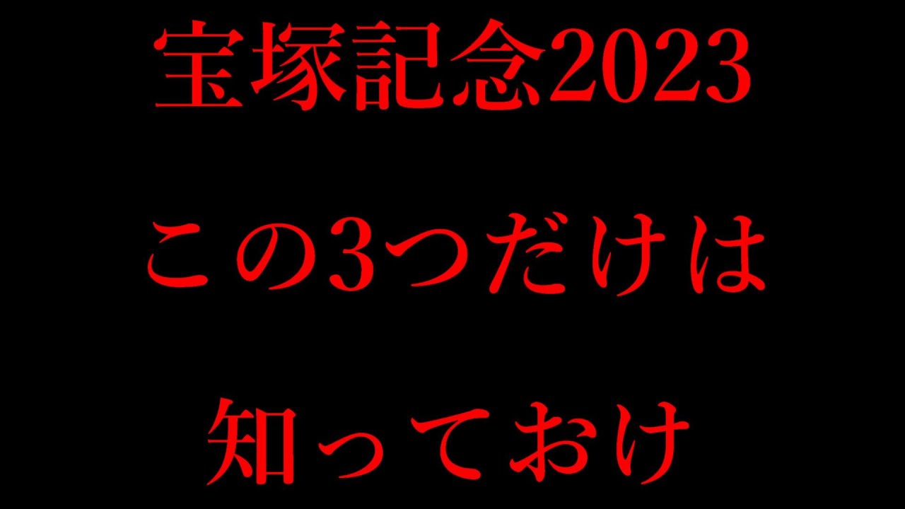 展開予想で回収率100％越え！宝塚記念2023展開的に知ってほしい3つのポイント！とにかく4角で前の馬が有利！【宝塚記念2023】
