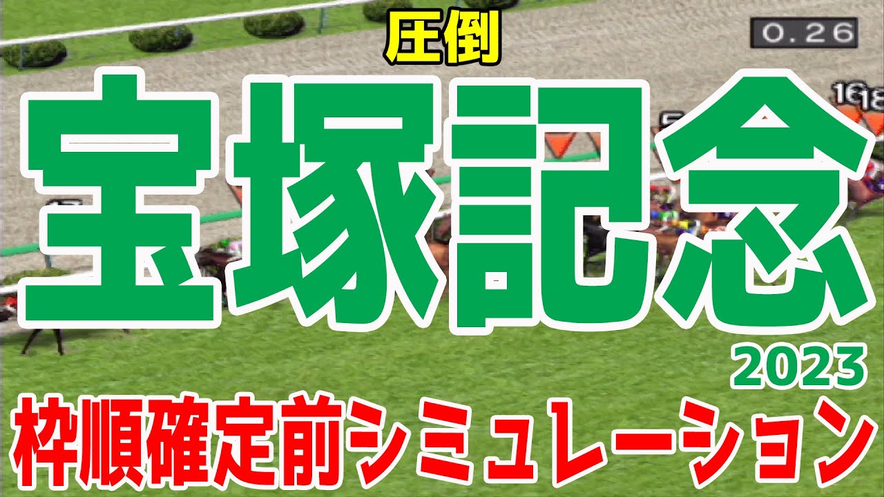 宝塚記念2023 枠順確定前シミュレーション