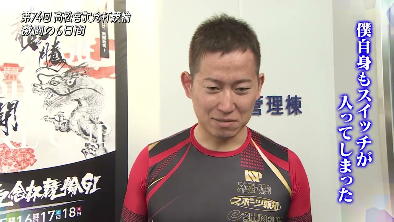 第74回高松宮記念杯競輪 激闘の6日間