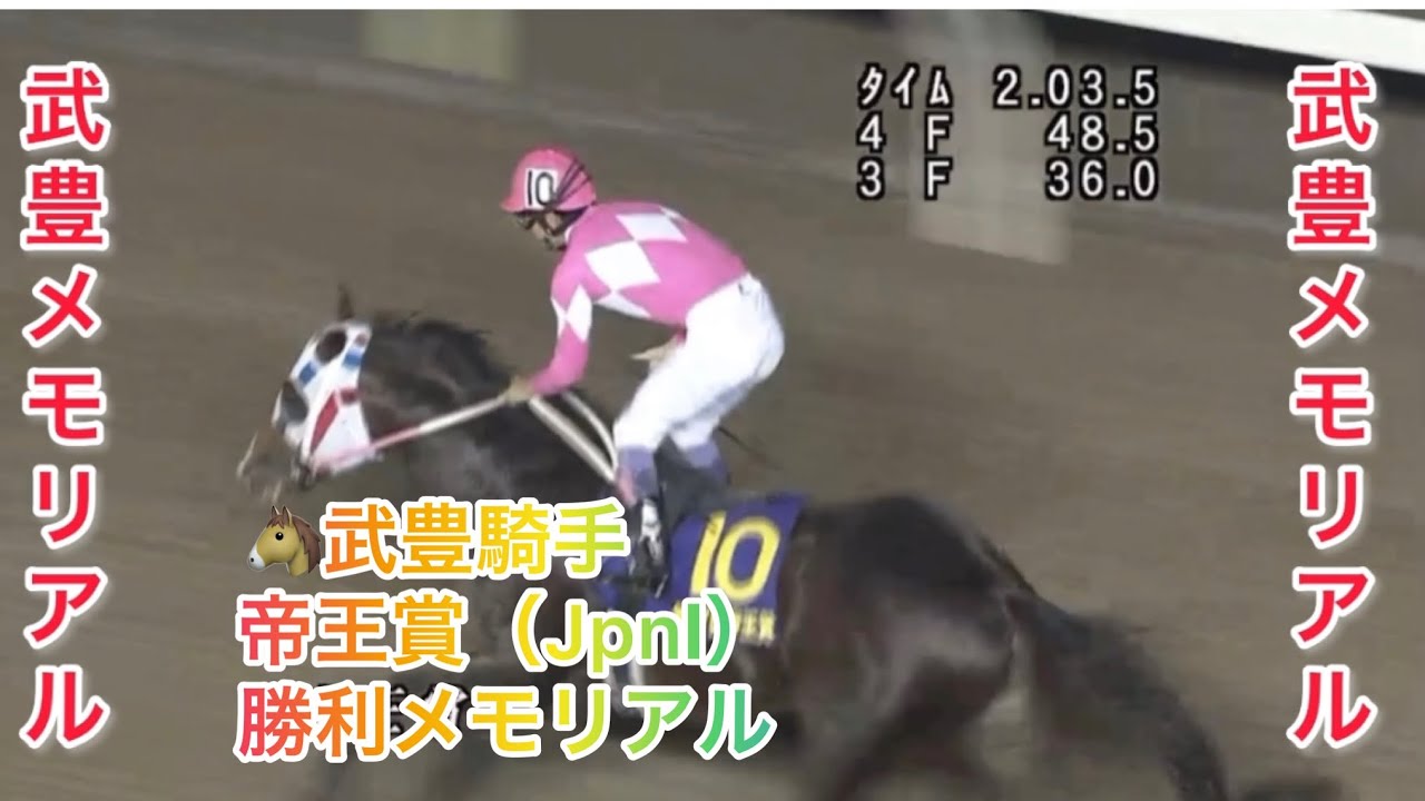 武豊騎手 帝王賞（JpnⅠ） 勝利レースメモリアル