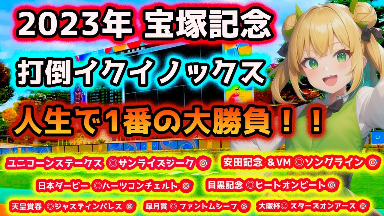 【自信度SSS】宝塚記念を徹底攻略しました♫