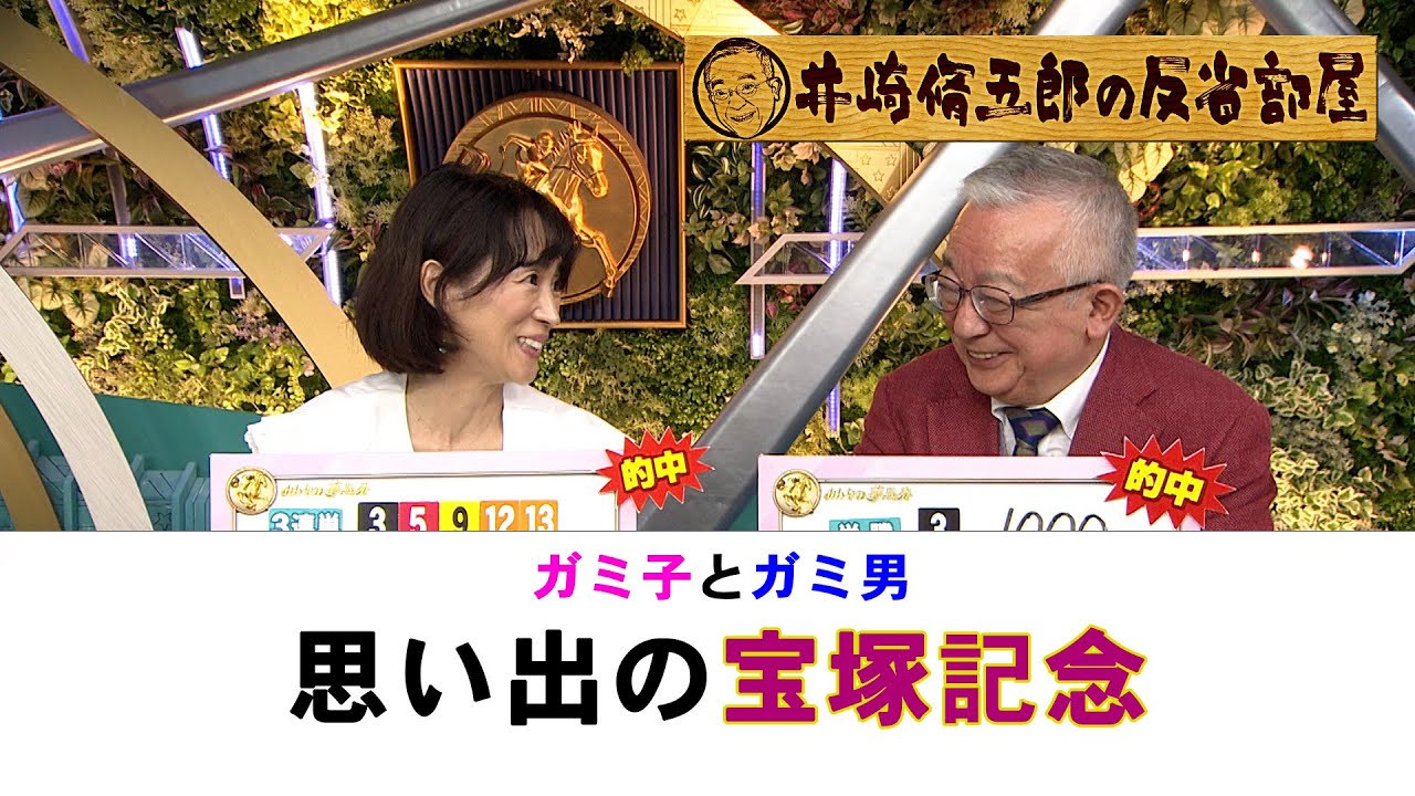 第288回 井崎脩五郎の反省部屋「ガミ子とガミ男 思い出の宝塚記念」