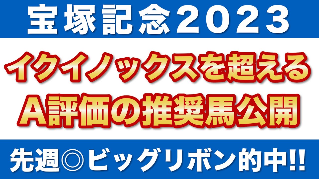 【宝塚記念2023予想】イクイノックスを上回る！A評価の推奨馬を公開！！