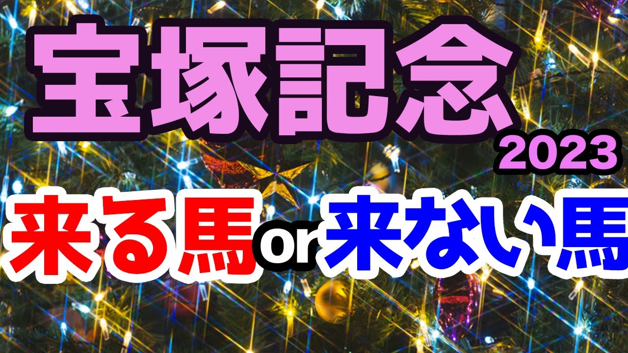 【競馬予想】宝塚記念2023 アノ馬はこない馬