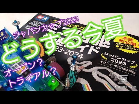 【ミニ四駆】どうする今夏？ジャパンカップ2023へ向けた戦略と制作！