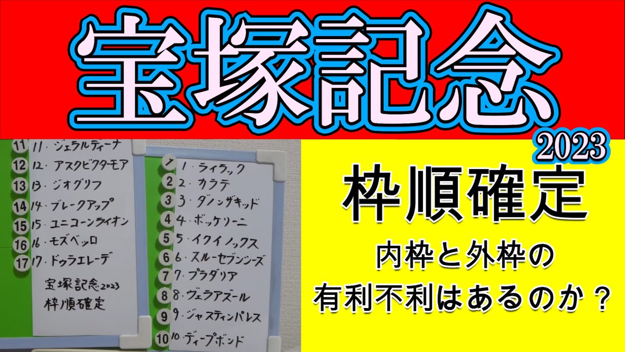 宝塚記念2023枠順確定！春グランプリの枠順発表され人気を集めるイクイノックスは3枠5番と内目の枠に入った！包まれる心配も出てきた中でスタートしてから位置取りはどうなるかプロ馬券師集団桜花が検証する！