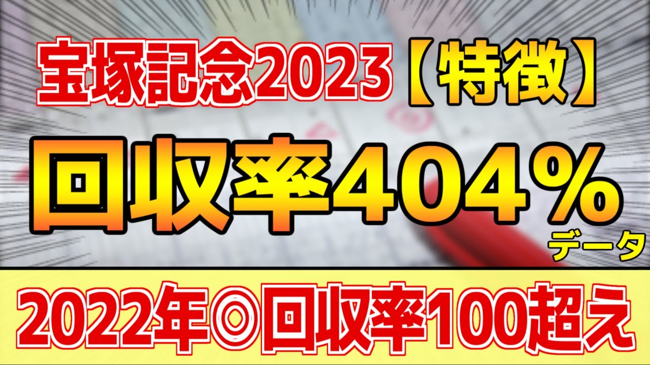 【宝塚記念2023】単勝回収率404%「4-0-2-3」データ的にはコレ！【どんな特徴があるレースか？】