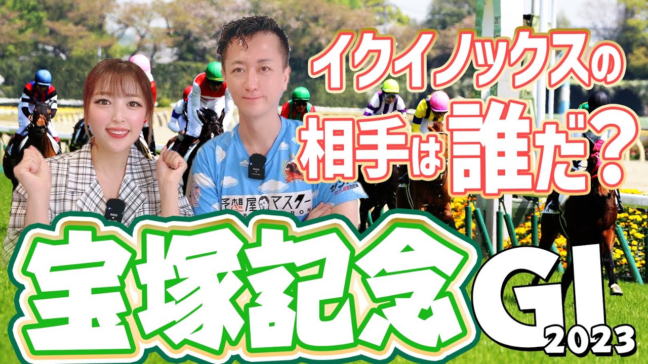 【宝塚記念2023・競馬予想】イクイノックス1強、2着以下が大混戦！【馬連予想大会】