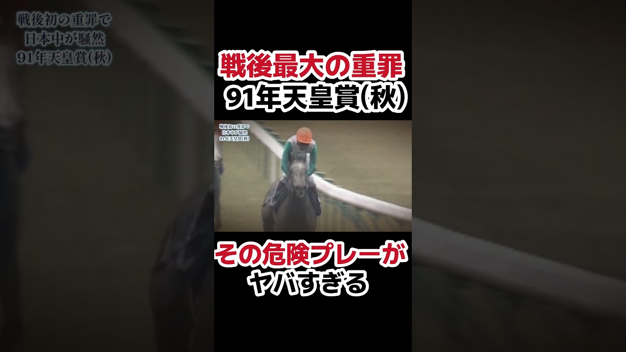 戦後最大の重罪　　　　　　　　　　　　　　　　　　　　　　　　　　　　#競馬 #ウマ娘 #メジロマックイーン #天皇賞秋