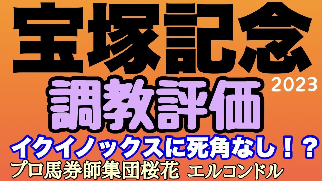 プロ馬券師集団桜花エルコンドル氏の宝塚記念2023調教評価！！春のグランプリまでもうすぐ待ち切れない！イクイノックス万全の状態か？！ここに標準を合わせてきた各馬も万全の出来で侮れない？！