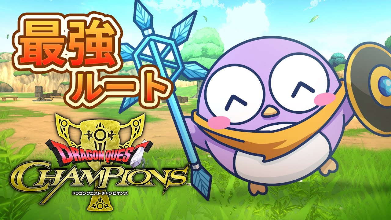 大会モード最強ルート！　ドラゴンクエストチャンピオンズ　スライムカップ