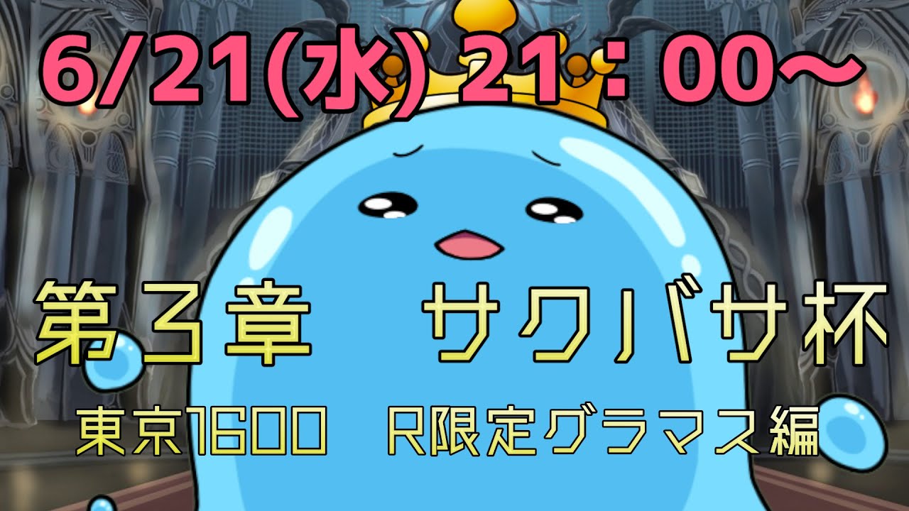 【ウマ娘】サクっとバサにぃ杯Vol.3　～１番育成がお上手でラッキーなのは誰だ！？～【サクバサ杯/グラマス/初見さん歓迎】