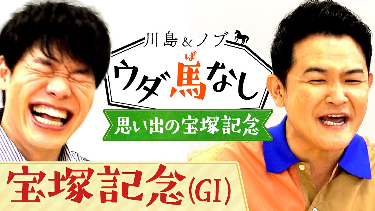 「テレビでしたらアカン顔!?」馬券師川島が大的中した宝塚記念(GⅠ)の思い出とは…？【川島＆ノブ ウダ馬なし】