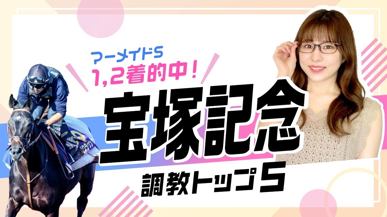 【宝塚記念2023予想】イクイノックス"勝率100%"の調整過程でGI4勝目を狙う！最高評価はここに来て急成長＆本格化を迎えたあの馬