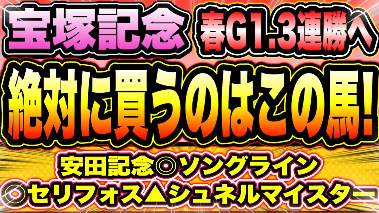 【宝塚記念2023】イクイノックス以外で『絶対に買うのはこの馬！』