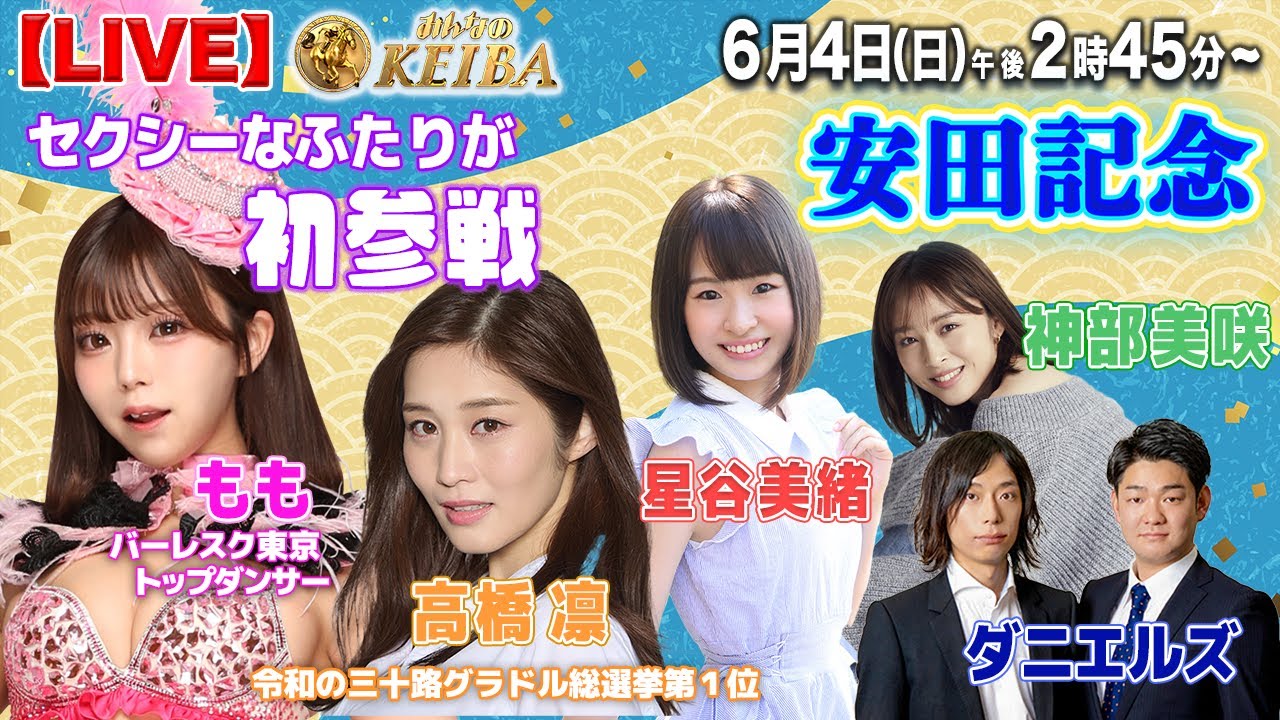 【LIVE】みんなのKEIBA＜こっそり裏実況＞安田記念（東京・GI） 2023年6月4日(日)午後2時45分からスタート!!