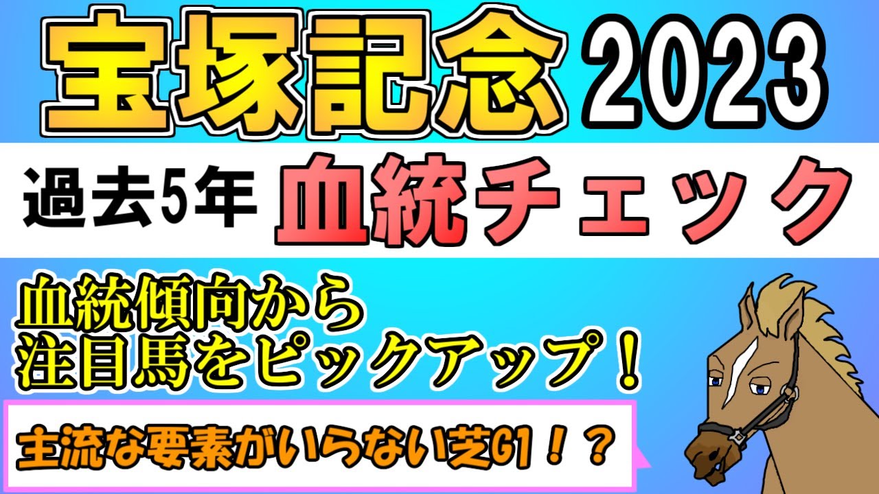宝塚記念2023 考察 過去5年血統チェック【バーチャルサラブレッド・リュウタロウ/競馬Vtuber】
