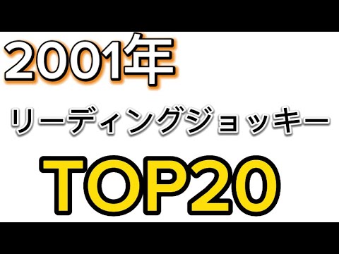 2001年 リーディングジョッキーTOP20