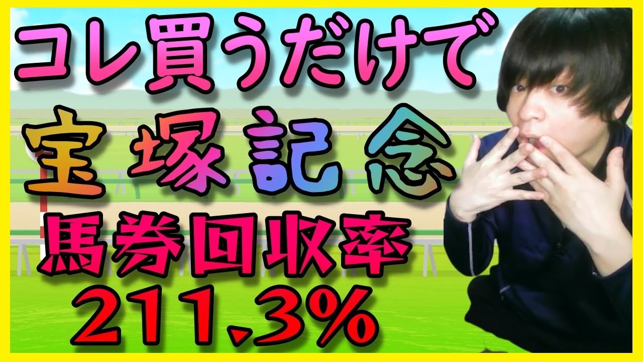 【宝塚記念】データ分析した結果…圧倒的な買い要素を見つけた【2023年競馬予想】