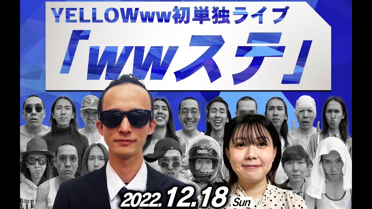 YELLOWww初単独ライブ『ｗｗステ』オープニング映像