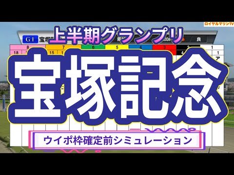 【枠確定前】【宝塚記念2023】ウイポ枠確定前シミュレーション イクイノックス ジャスティンパレス ジェラルディーナ ディープボンド ブレークアップ #1997
