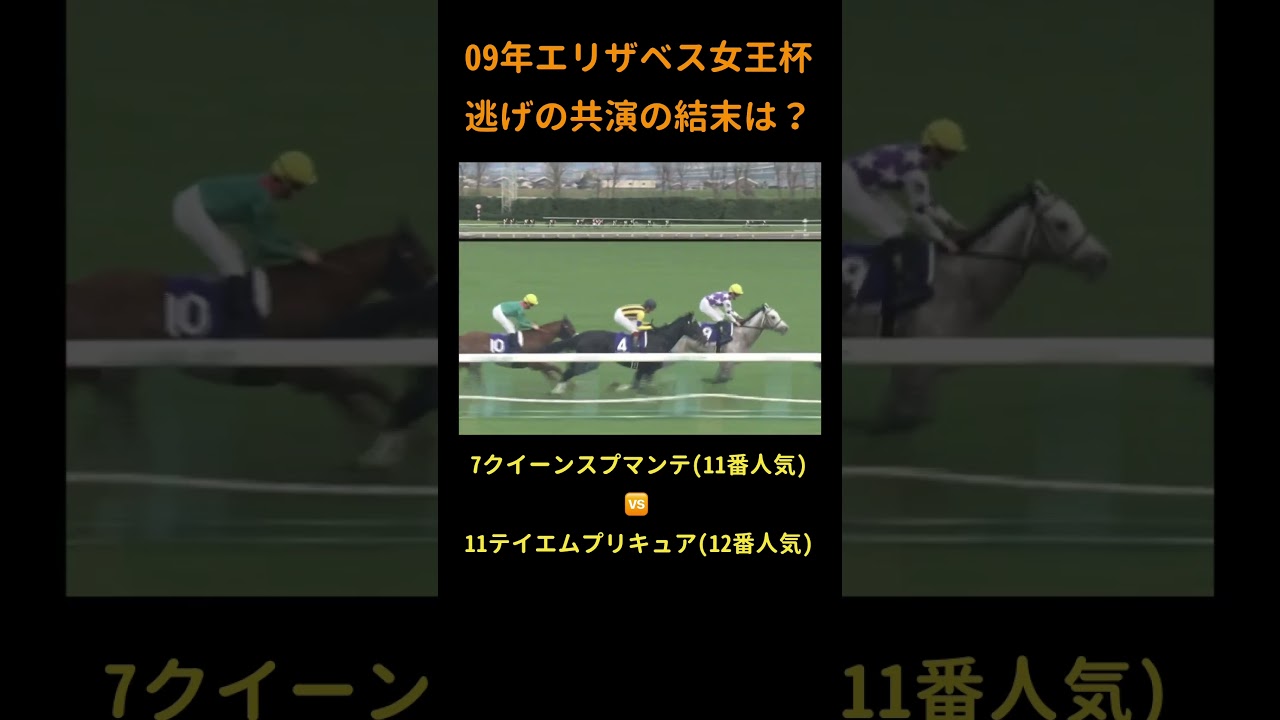 逃げvs逃げの結末は…？#競馬 #クイーンスプマンテ #テイエムプリキュア #宝塚記念 #エリザベス女王杯