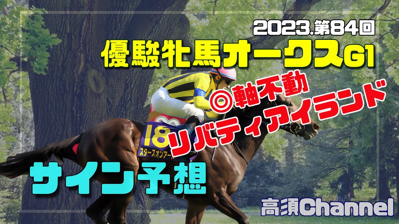 2023 優駿牝馬オークスのサイン予想　647