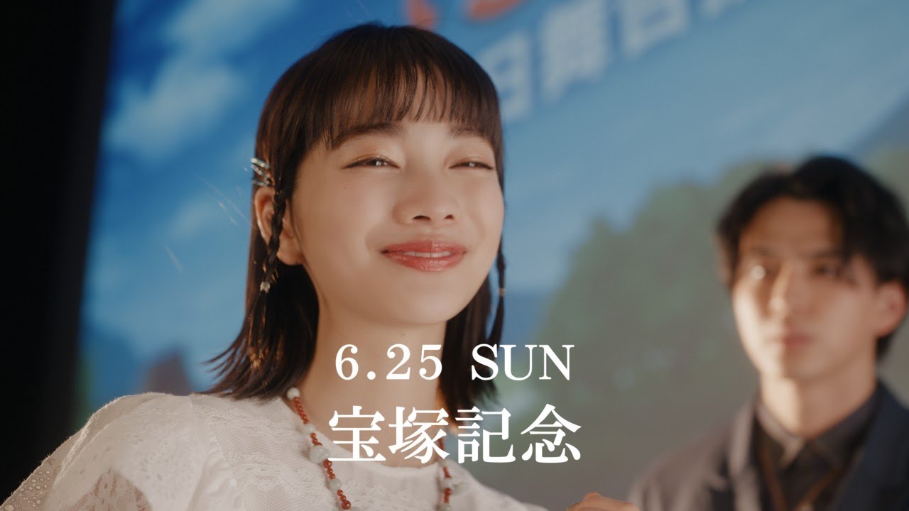 「ウマのそら。」 ―宝塚記念編― feat.見上愛 | JRA公式