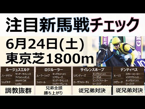 【新馬戦注目馬】6月24日(土)同レースでバラ一族出身の従兄弟同士が対決！調教超絶動く馬も出走と見所満載！