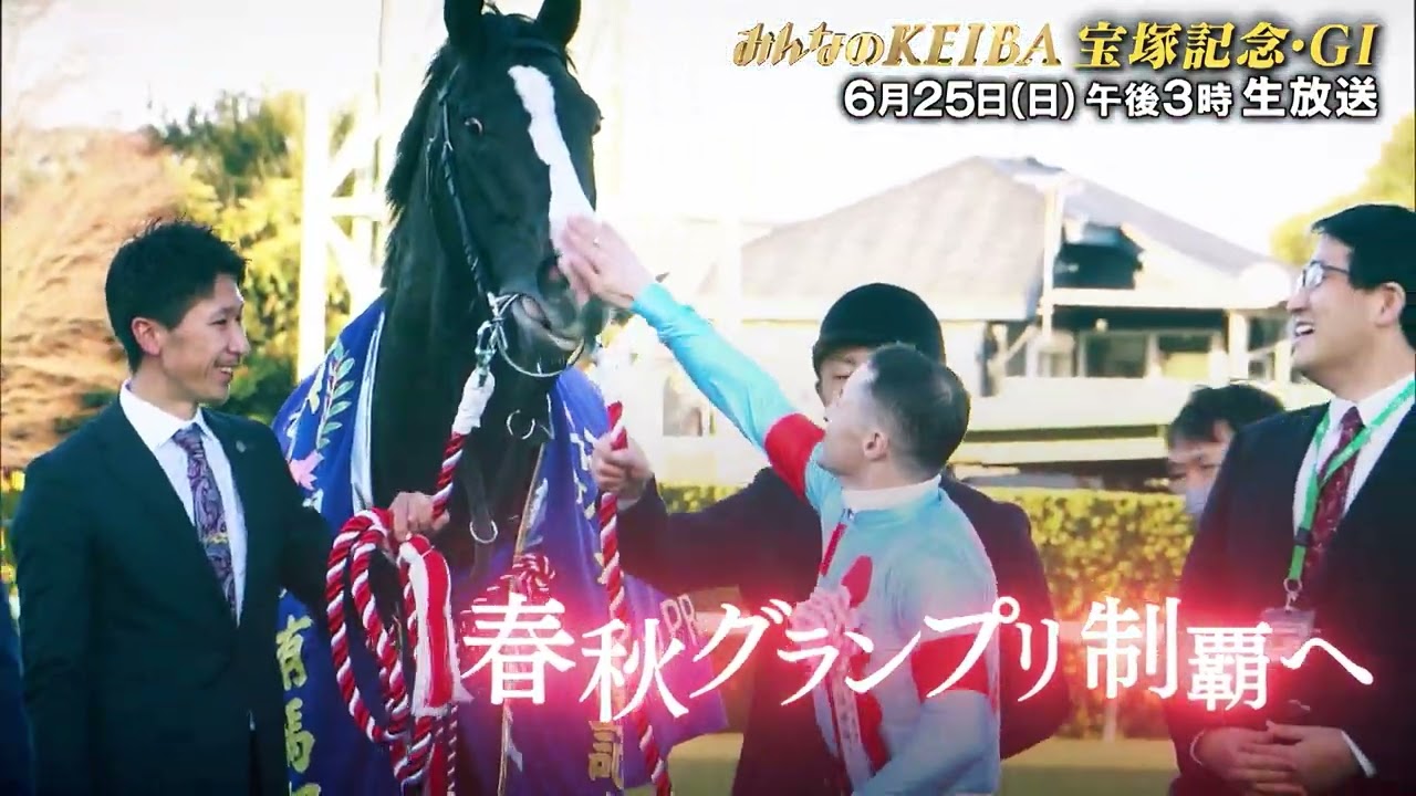 【フジテレビ公式】みんなのKEIBA＜６月２５日(日)午後3時生放送＞宝塚記念・GIスペシャル動画