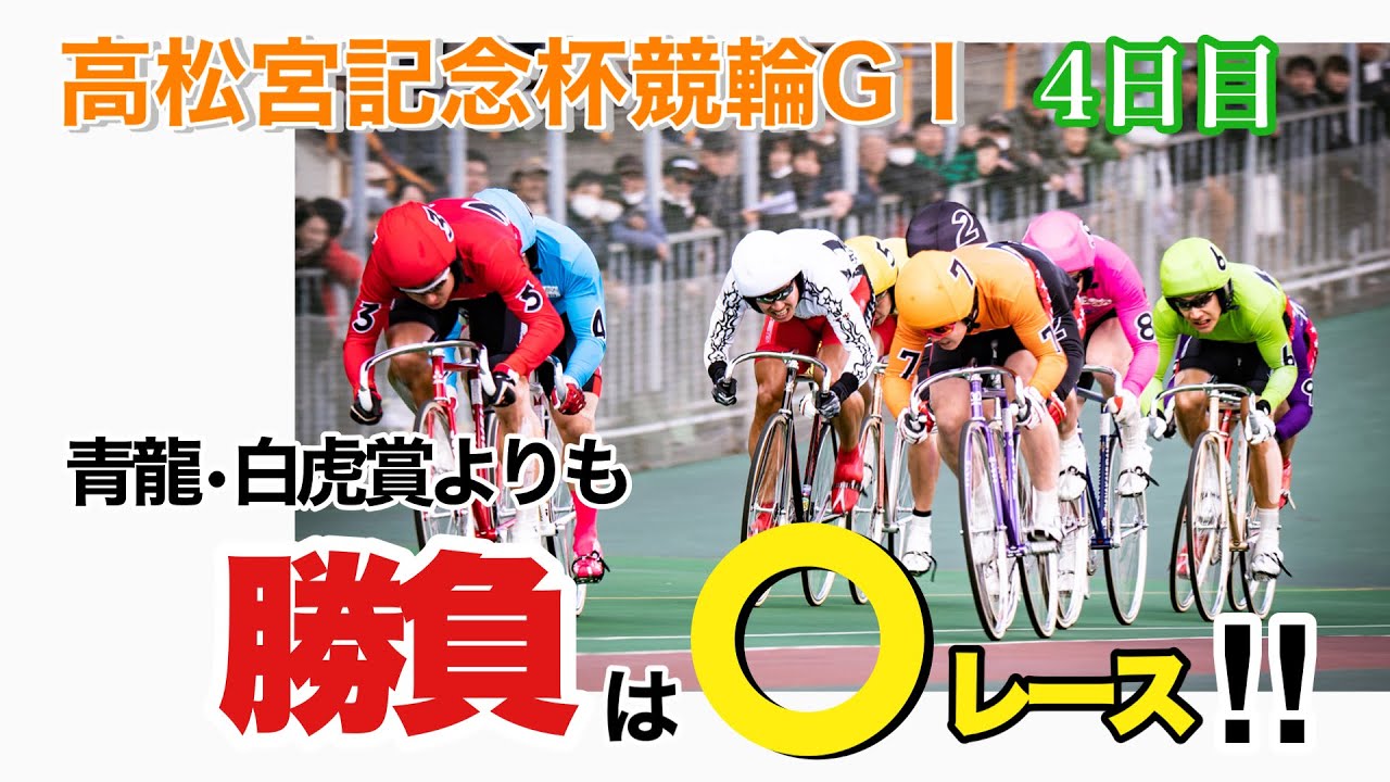 【競輪予想】高松宮記念杯競輪GⅠ4日目　勝負は○レース‼︎