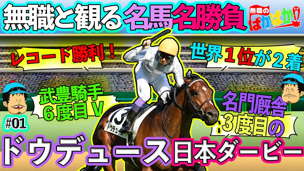 【 ドウデュース 武豊騎手 】《無職と観る名馬名勝負！》「第１話 ドウデュース 第89回 日本ダービー」