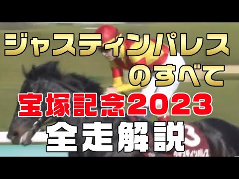 【ジャスティンパレスのすべて】（宝塚記念記念2023）新馬戦から前走までのレースぶりを振り返ってみました。