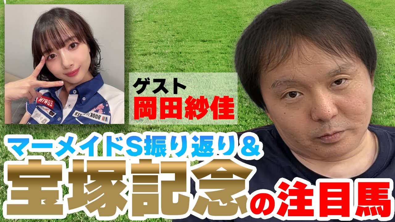 【#宝塚記念2023 #競馬予想】#イクイノックス を信じていいの？　#堀慎吾 ＆ #岡田紗佳 の注目馬はこの２頭！【#マーメイドS の振り返りもあるよ】