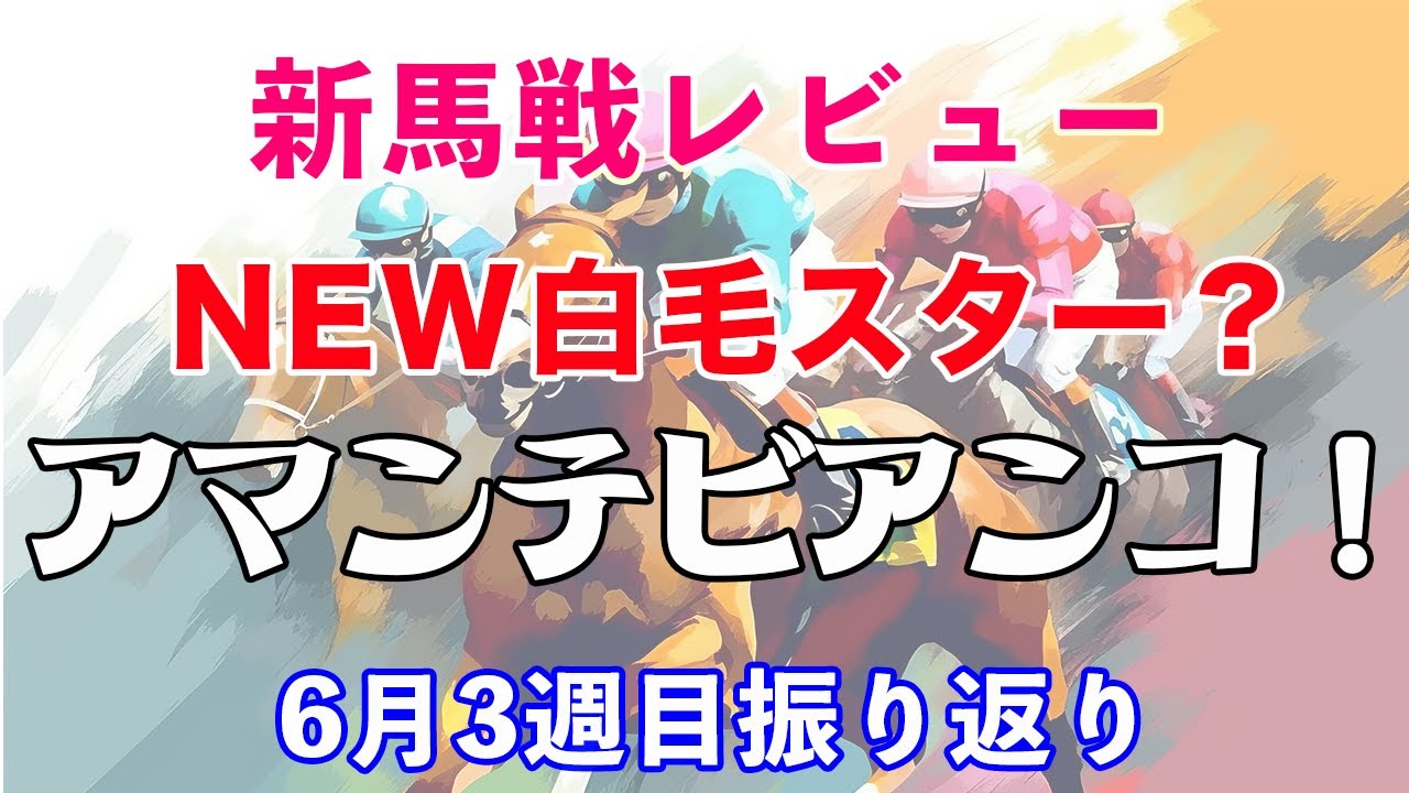 【新馬戦レビュー】ソダシの従兄弟も強い‼️アマンテビアンコのこれからに期待⁉️キセキと同じ父&勝負服のボルケーノ🐴土曜日はヘニーヒューズ産駒祭り😆今週の新馬戦も大注目✨