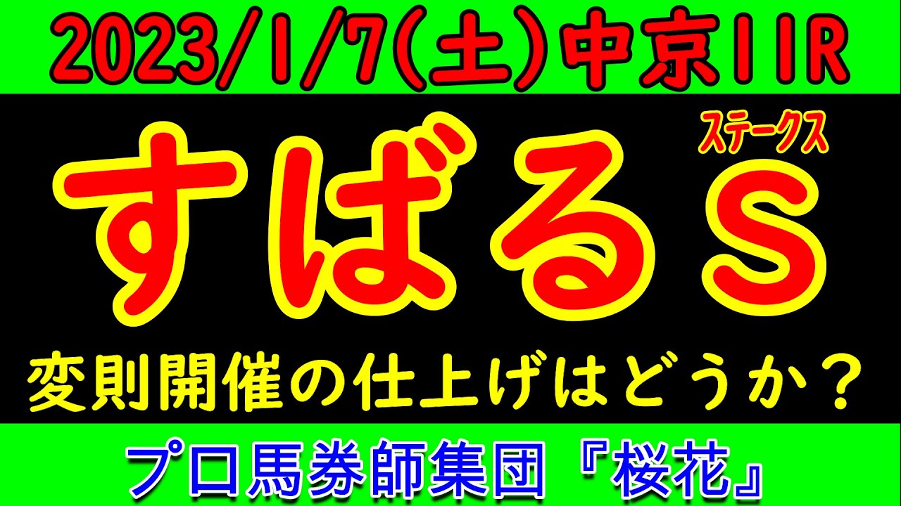 すばるステークス2023プロ馬券師集団桜花のレース予想！正月明けが難解な理由の１つに変則開催があり目標のレースへ向けてキッチリ仕上げてきた馬はどの馬か？