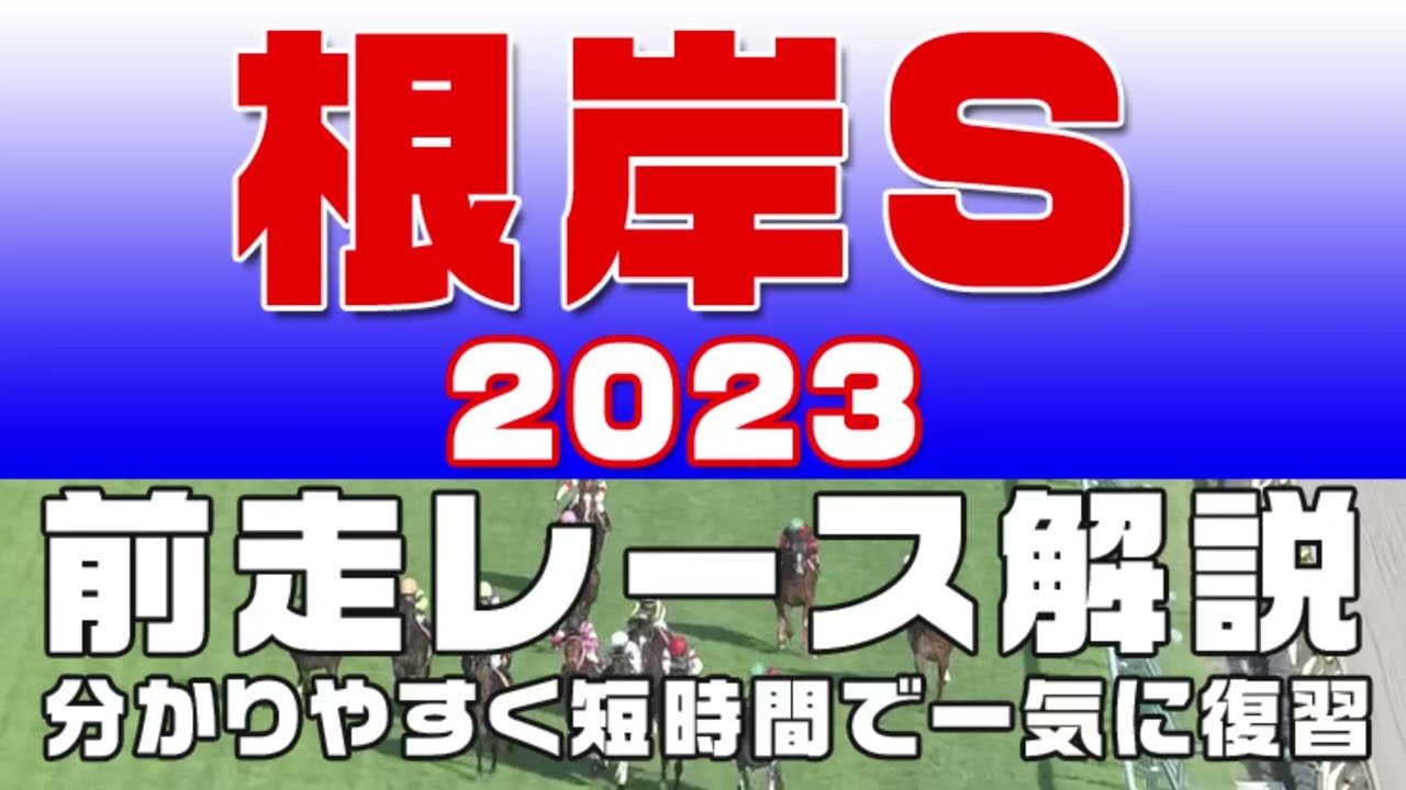 【根岸ステークス 2023】参考レース解説。根岸S2023の登録予定馬のこれまでのレースぶりを初心者にも分かりやすい解説で振り返りました。