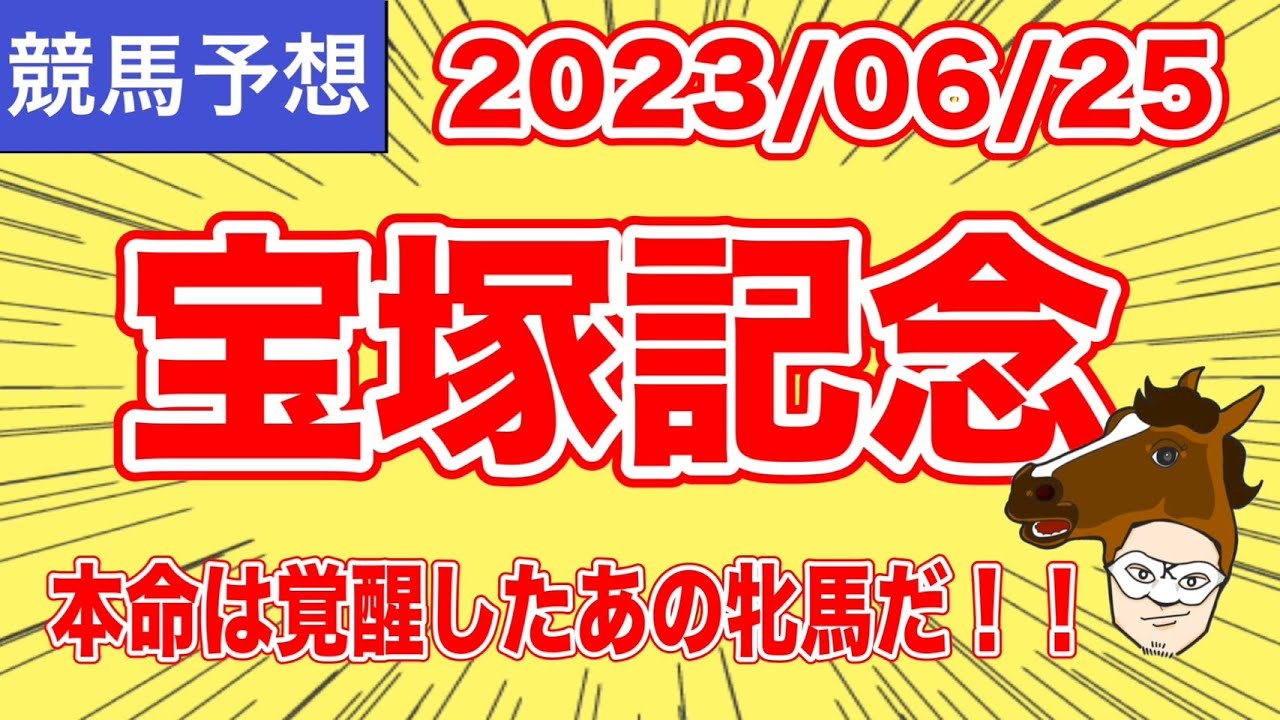 【2023 #宝塚記念 】本命は覚醒したあの牝馬だ！！【#競馬予想 】