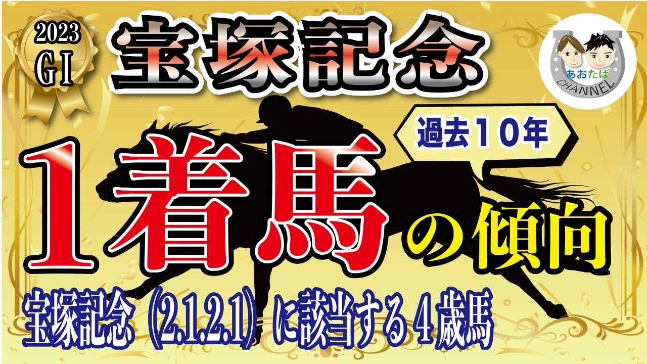 【2023年宝塚記念】過去10年の1-3着馬傾向を分析！軸候補をピックアップ【データ分析】