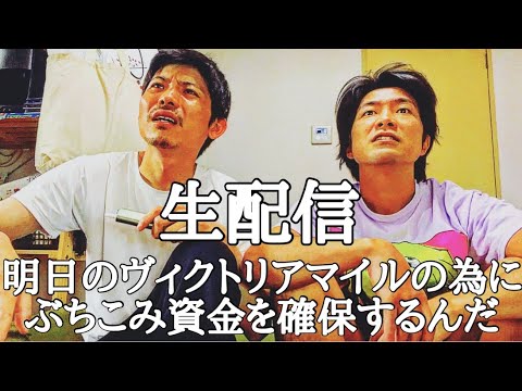 【生配信】明日のヴィクトリアマイルの資金を作る