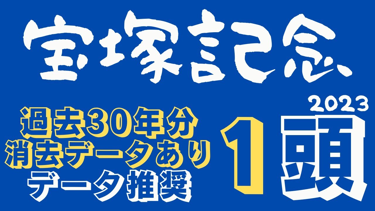 【宝塚記念2023】上半期最終GⅠのグランプリ！現役世界最強馬イクイノックスどうなる！？過去30年分消去データあり